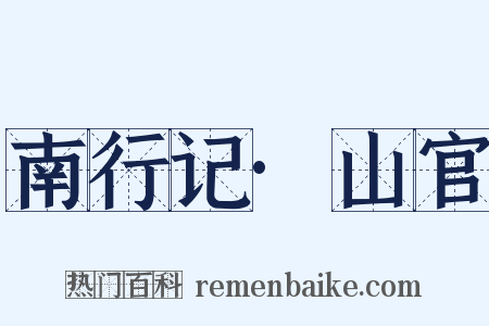 南行记·山官是什么意思的图片